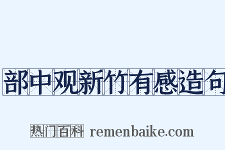 部中观新竹有感造句是什么意思的图片